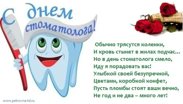 Открытка Открытки на международный день стоматолога - Открытка "С Днём Стоматолога": Зуб с цветами и конфетами | Красивая открытка #49
