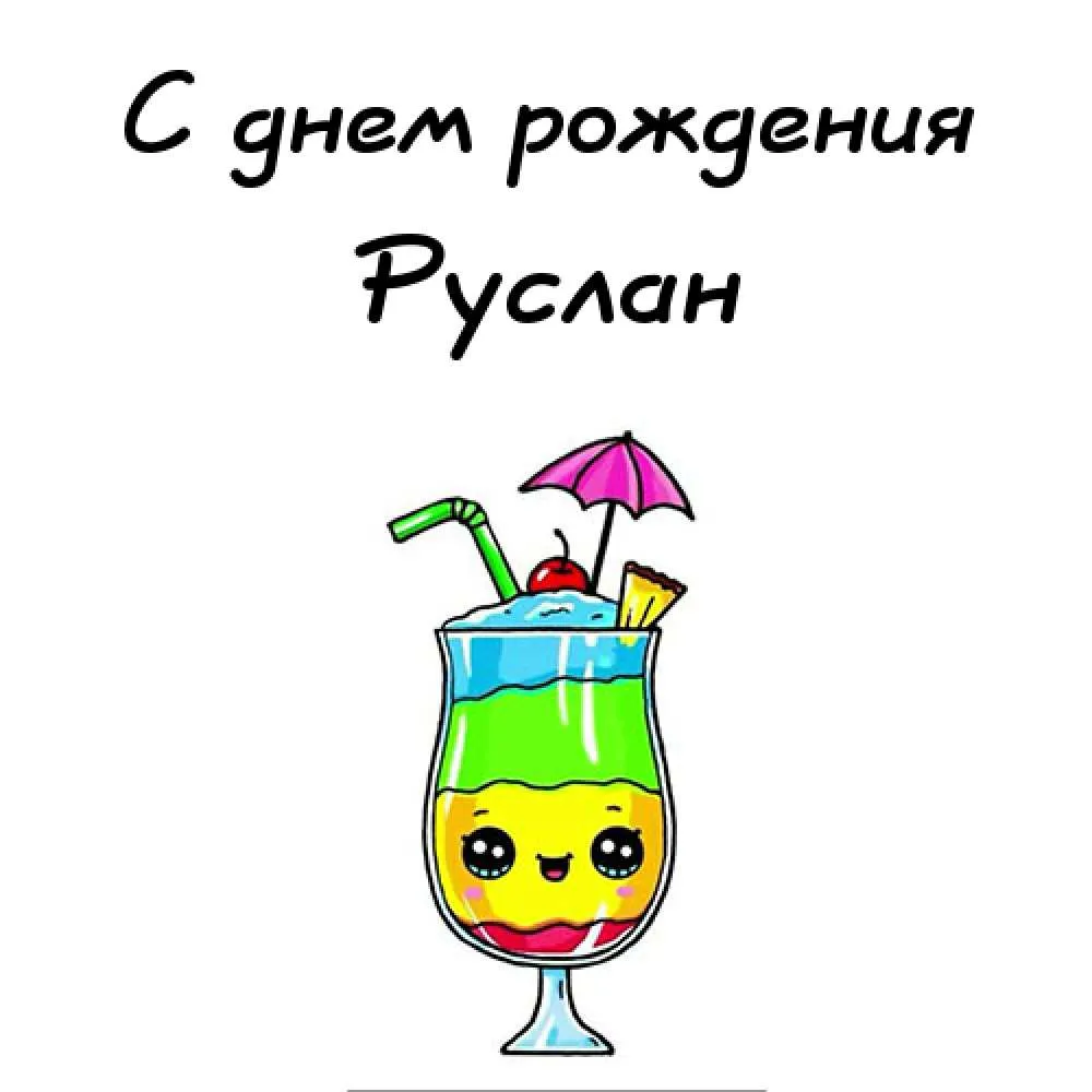 Открытка открытки с именем Руслан - Открытка с коктейлем и смайликом | Красивая открытка #176