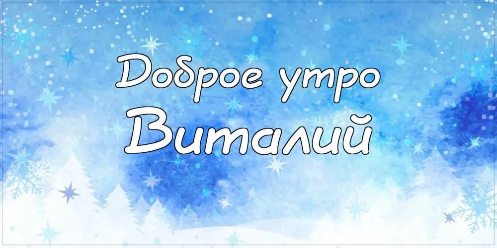 Открытка открытки с именем Виталий - Открытка снегом и надпись "С Новым годом!" | Красивая открытка #174