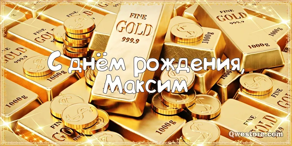 Открытка Открытки с именем Максим  - Золотые монеты и надпись "С днем рождения!" | Красивая открытка #152