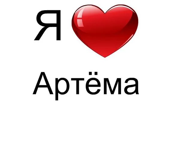 Открытка открытки с именем Артем - Открытка с сердцем и текстом "Я" | Красивая открытка #41