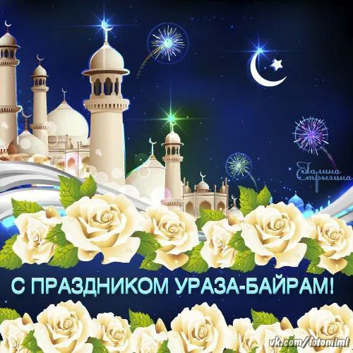Открытка Уроза-Байрам - Открытка с праздником Ураза-Байрам: розы, мечеть, салют | Красивая открытка #18