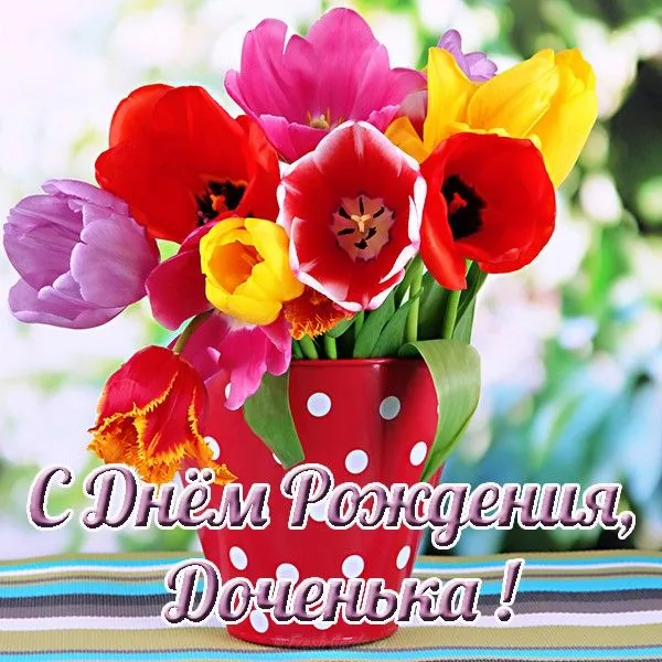 Открытка С днем рождения для дочки - Открытка с цветами: розы, тюльпаны, букет | Красивая открытка #35