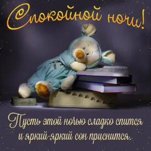 Открытка Доброй ночи - Милый медвежонок спит на книгах - открытка | Красивая открытка #86
