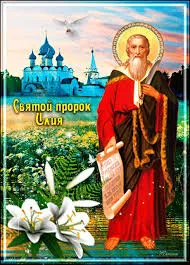 Открытка Открытки с днем пророка Ильи - Святой пророк Илия: Открытка с лилиями и храмом | Красивая открытка #42