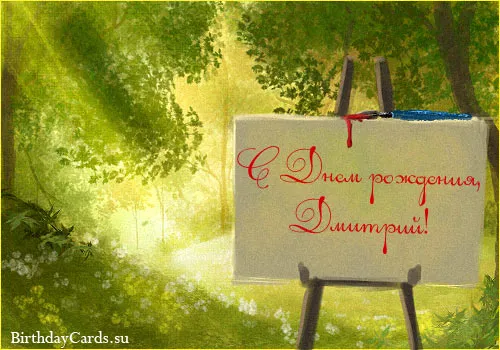 Открытка открытки с именем Дмитрий  - Открытка с днем рождения: Краски природы | Красивая открытка #165