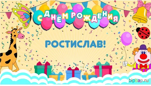 Открытка Открытки с именем Ростислав  - Открытка с днём рождения: Жираф, клоун, подарки | Красивая открытка #46