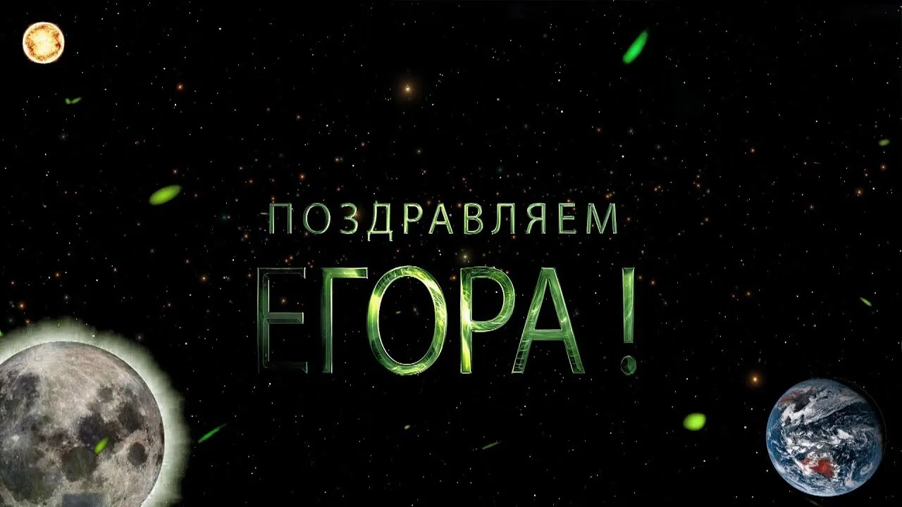 Открытка открытки с именем Егор - Открытка с планетами и надписью "ПОЗДРАВЛЯЕМ" | Красивая открытка #85