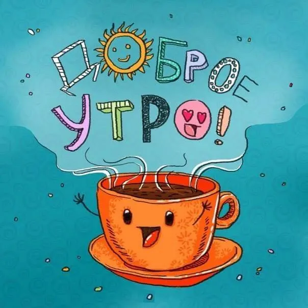 Открытка Доброе утро - Открытка с чашкой кофе: доброе утро! | Красивая открытка #475