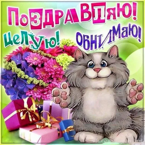 Открытка Обнимаю - Котик с цветами и подарками  поздравительная открытка | Красивая открытка #36