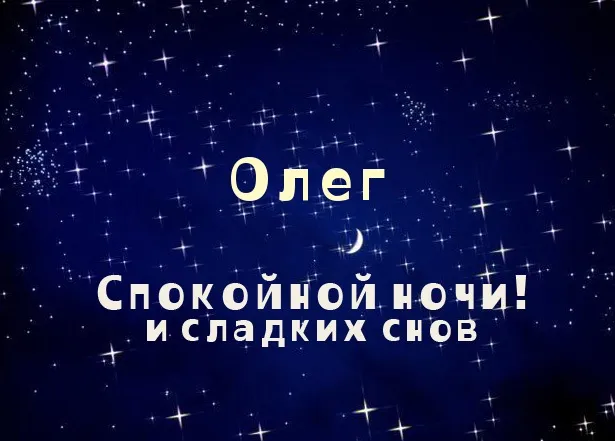Открытка Открытки с именем Олег  - Открытка "Спокойной ночи": Звёзды и луна | Красивая открытка #167