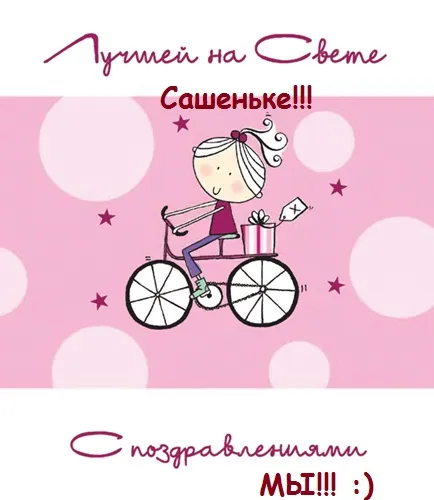 Открытка Открытки с именем Александра - Открытка с девушкой на велосипеде | Красивая открытка #106