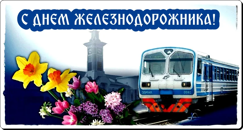 Открытка День железнодорожника - Поезд и цветы: поздравительная открытка | Красивая открытка #108