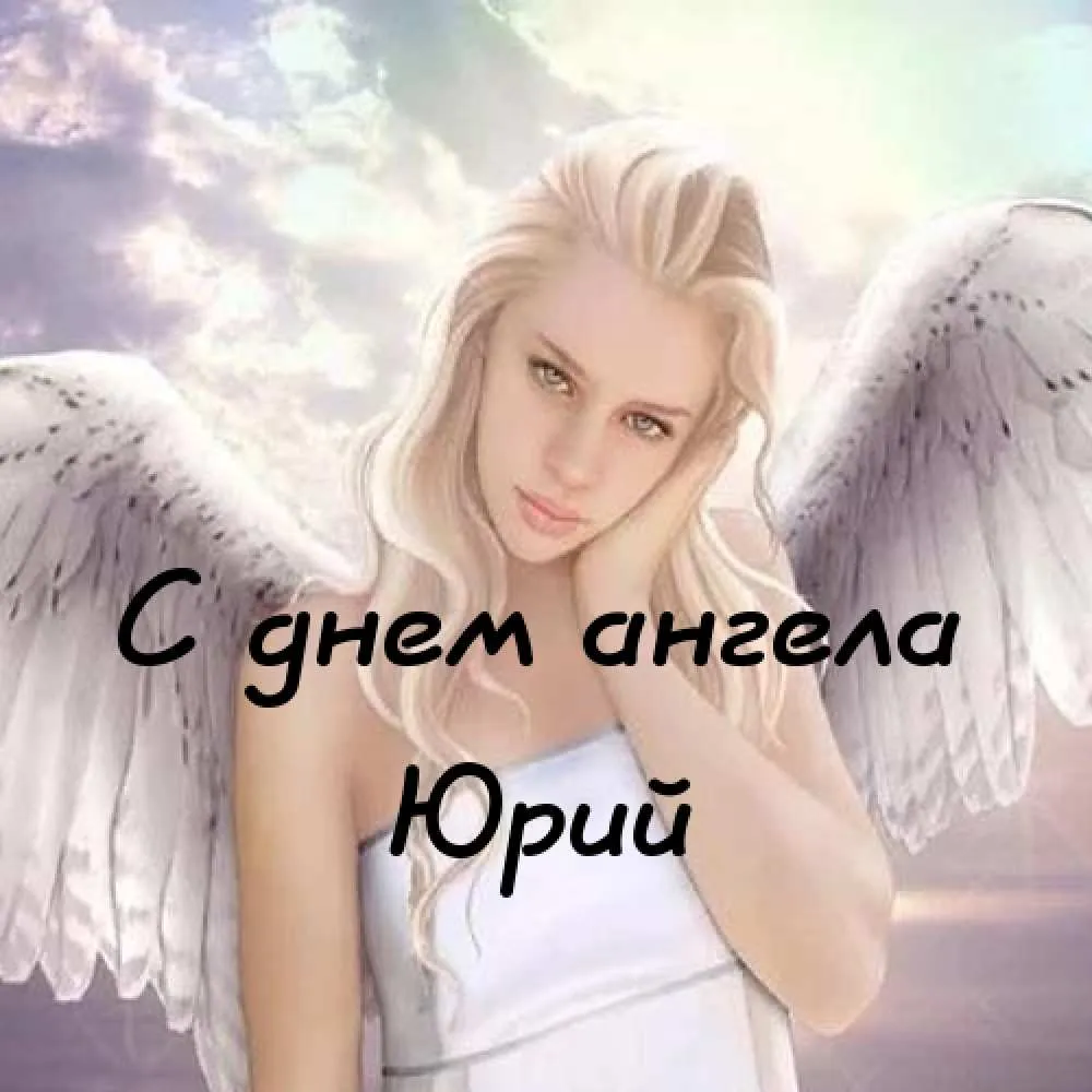 Открытка Открытки с именем Юрий - С Днем Ангела: Красивая открытка с ангелом | Красивая открытка #190