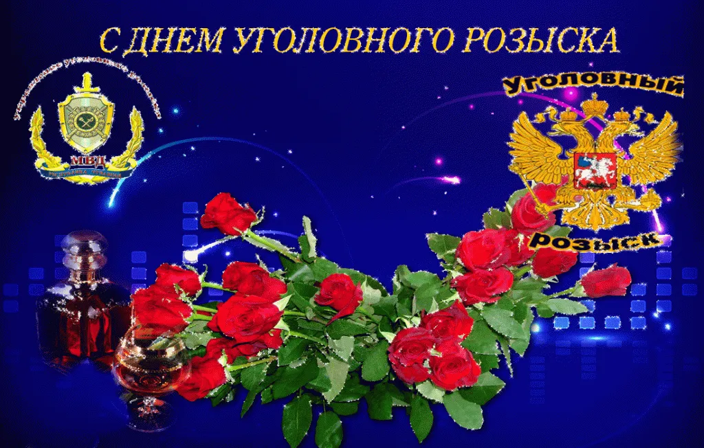 Открытка Открытки с днем работников уголовного розыска - Открытка с гербом, звездами и розами | Красивая открытка #6