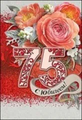 Открытка Открытки на 75 лет - Открытка с юбилеем: 75 лет, розы и цветы | Красивая открытка #131