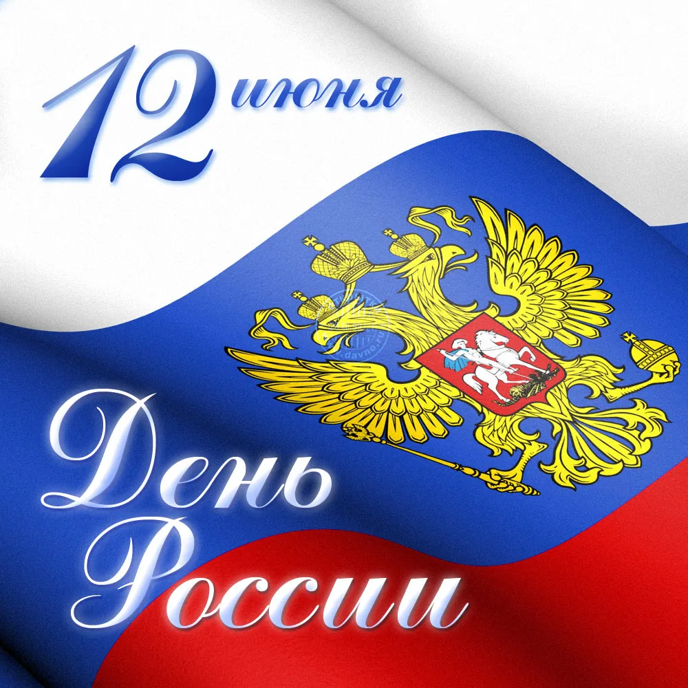 Открытка День России - Флаг России с двуглавым орлом. Открытка. | Красивая открытка #136