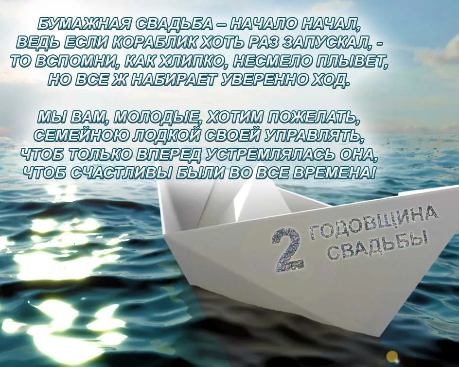 Открытка 2 года - бумажная свадьба - Открытка: бумажный кораблик на воде | Красивая открытка #41