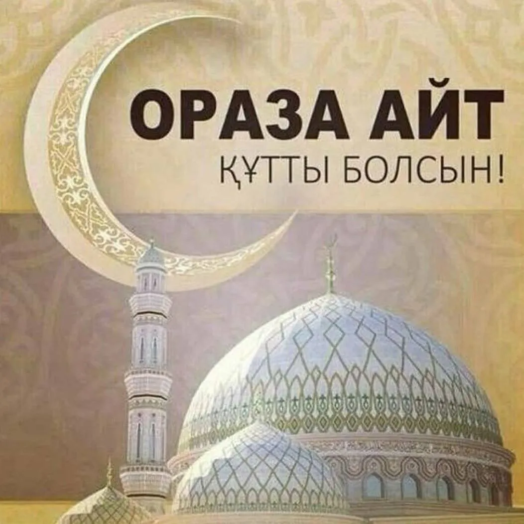 Открытка Ораза Айт - Открытка с мечетью и полумесяцем  Ид аль-Фитр | Красивая открытка #34