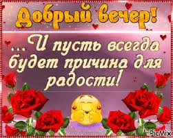 Открытка Хорошего вечера - Открытка с розами и надписью "Добрый вечер" | Красивая открытка #23