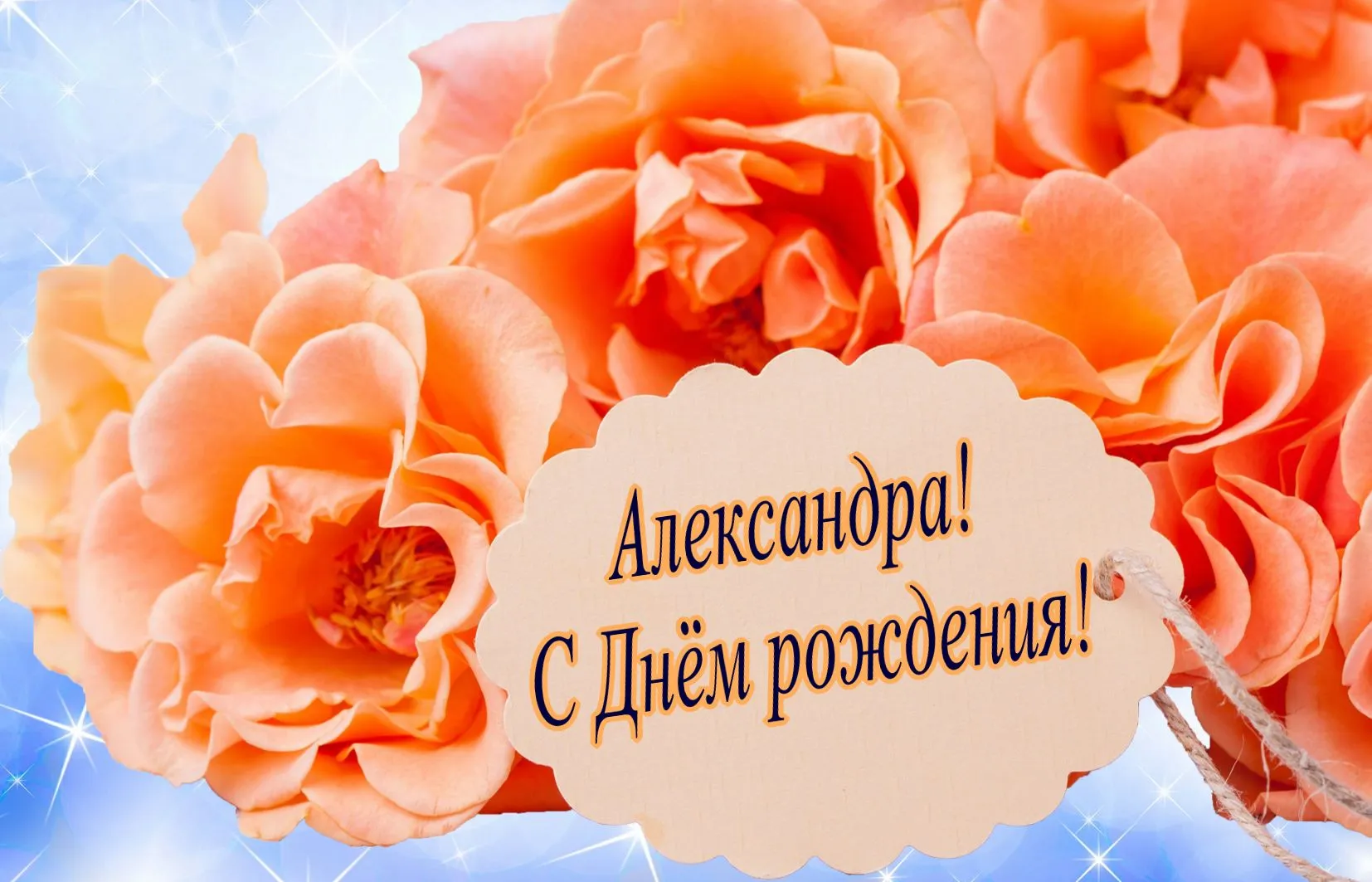 Открытка Открытки с именем Александра - Открытка с днем рождения: красивые розы | Красивая открытка #43