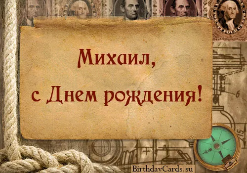 Открытка Открытки с именем Михаил  - Открытка с Днем Рождения: Винтаж, Карта, Компас | Красивая открытка #112