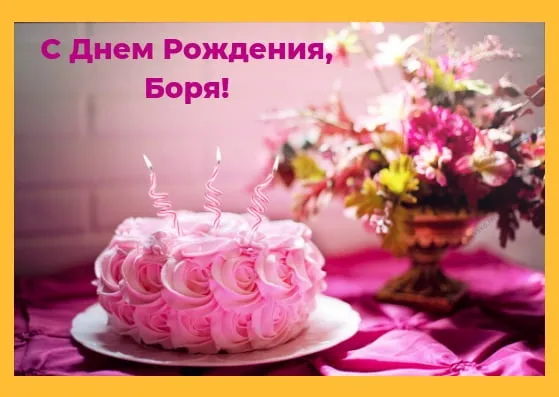 Открытка открытки с именем Борис - Торт с цветами, розовые розы, день рождения | Красивая открытка #188