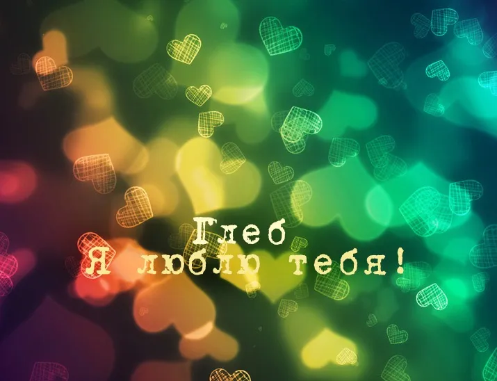 Открытка открытки с именем Глеб - Размытые сердечки на ярком фоне | Красивая открытка #248