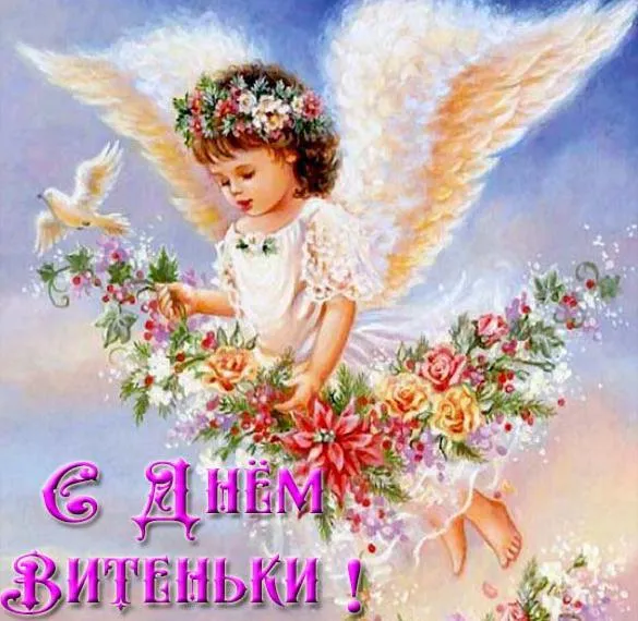 Открытка С днем ангела Виктор - Ангел с цветами: Открытка с нежной красотой | Красивая открытка #6