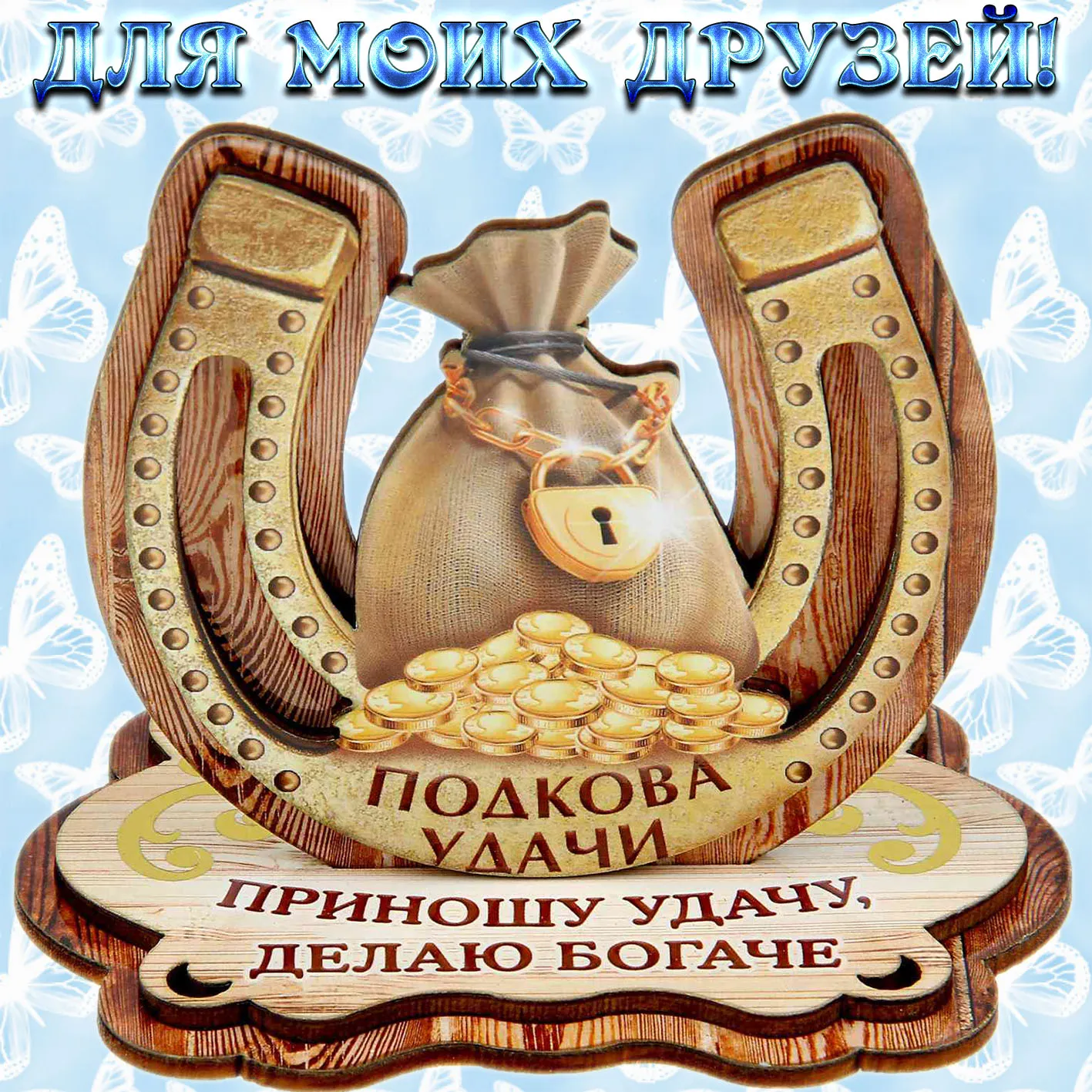 Открытка С пожеланиями удачи - Открытка с подковы, золотом и бабочками | Красивая открытка #5