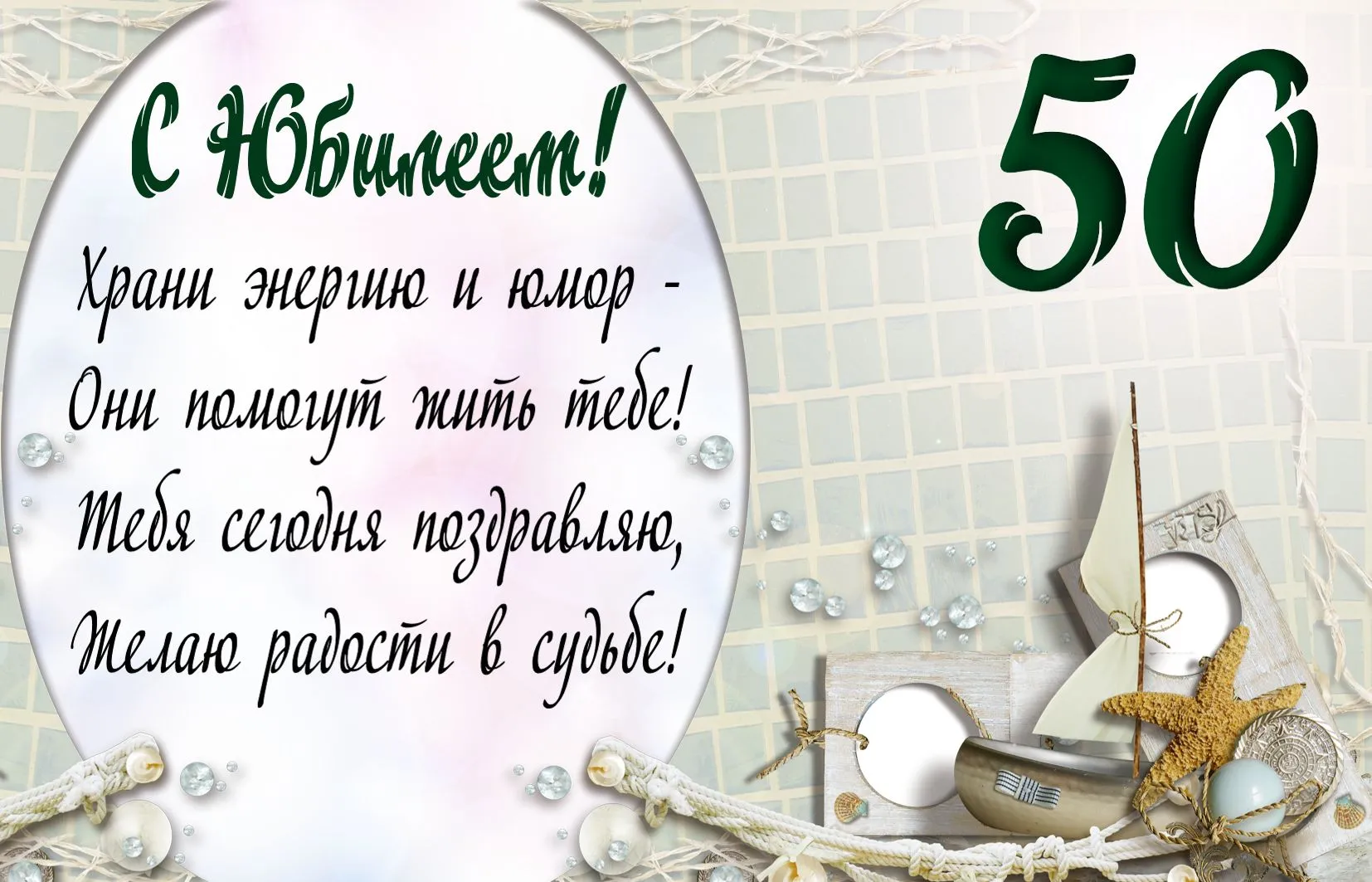 Открытка Открытки на 50 лет - Открытка с днем рождения: море, ракушки, жемчуг | Красивая открытка #150