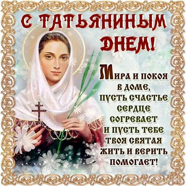 Открытка Татьянин день - Икона Божией Матери "Умиление"  открытка | Красивая открытка #9