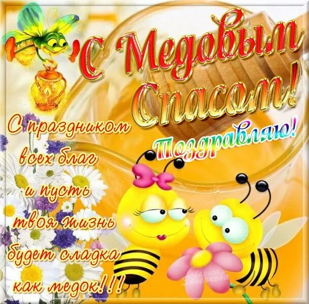 Открытка Медовый спас - Открытка с цветами и пчелкой: С Днем рождения! | Красивая открытка #346