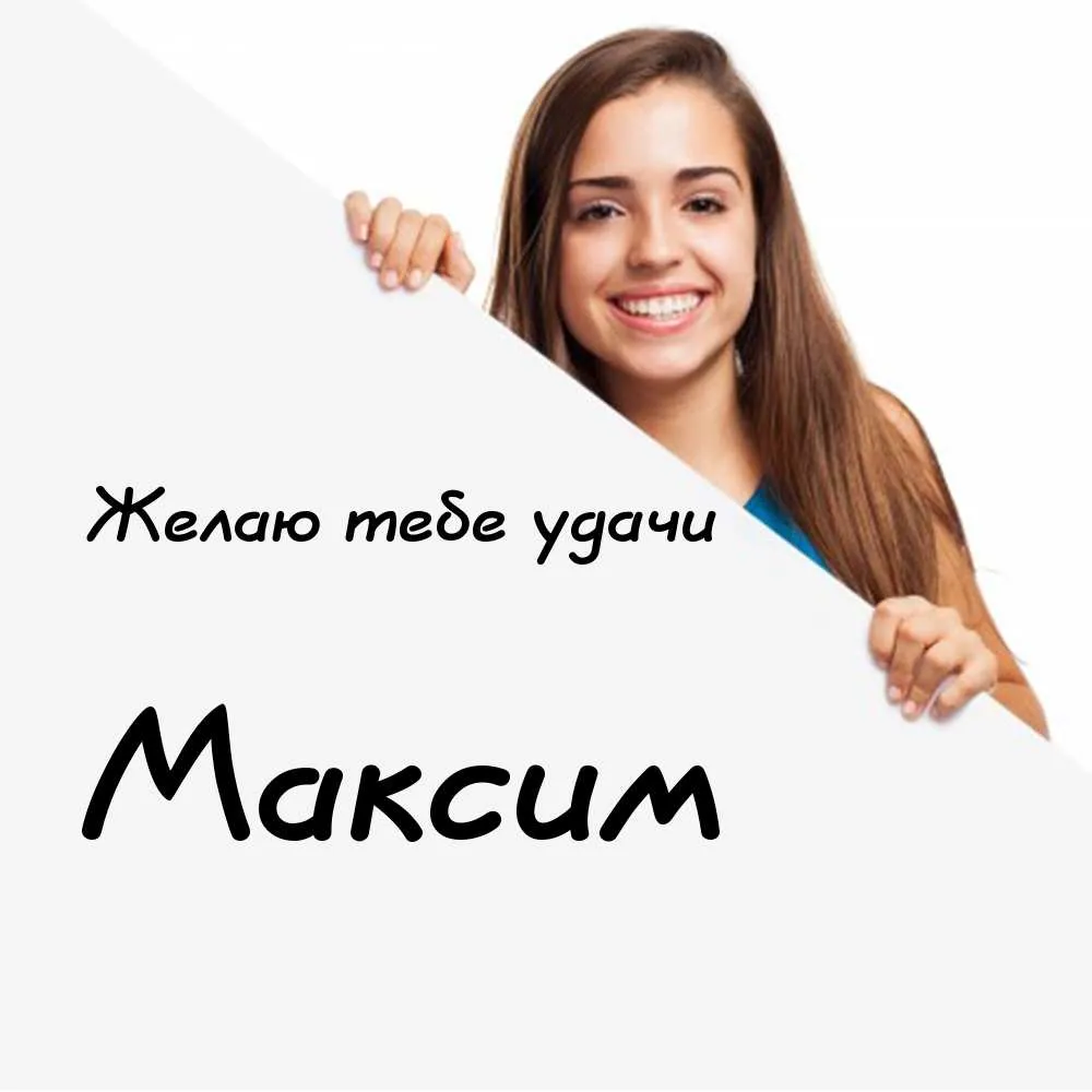 Открытка Открытки с именем Максим  - Открытка с девушкой, жестами радости | Красивая открытка #202