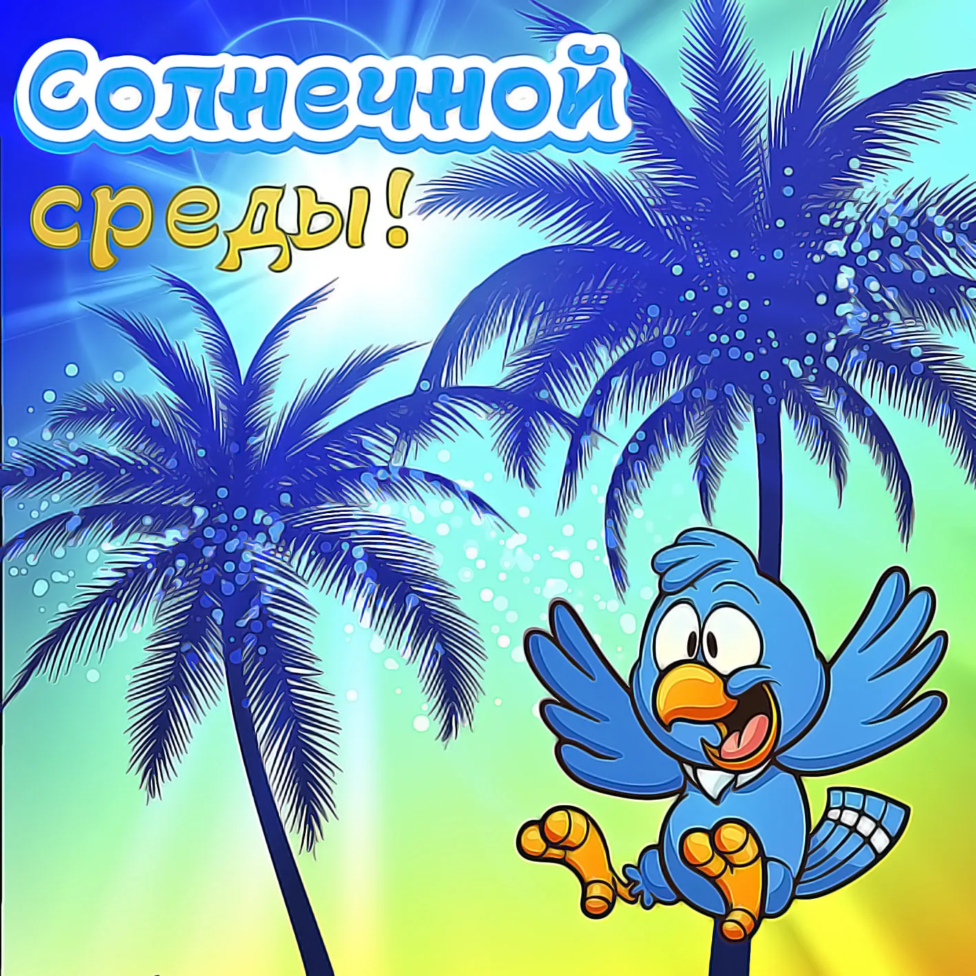 Открытка Открытки на среду - Открытка с птичкой на пальме. | Красивая открытка #88