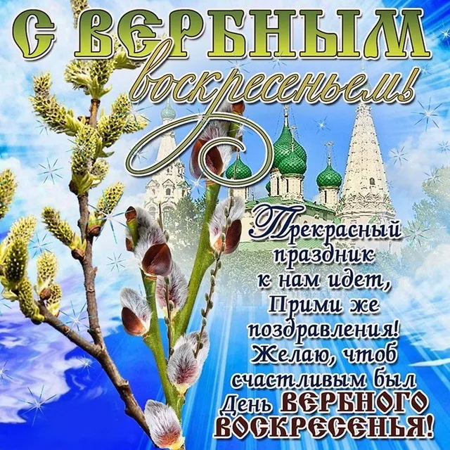 Открытка Вербное Воскресенье - С Днём Пасхи! Красивая открытка с церквушкой | Красивая открытка #5