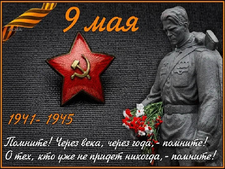 Открытка 9 мая - Победа 9 мая: открытка с солдатом и красными цветами | Красивая открытка #111