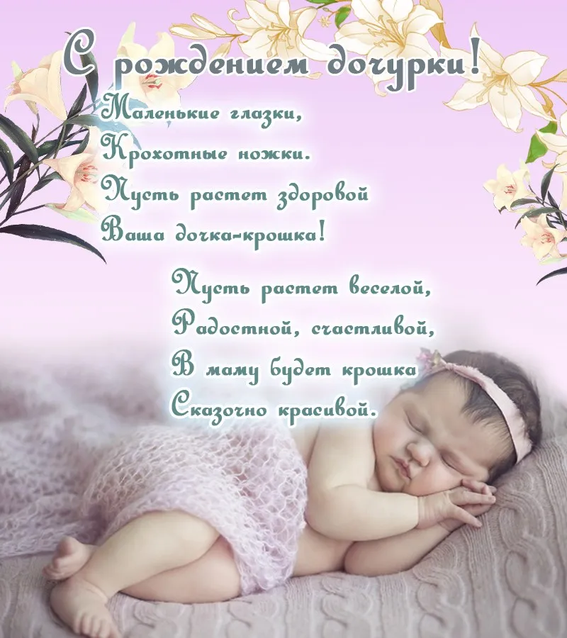 Открытка С рождением дочки  - Младенец спит на пледе, цветы. Открытка с рождением. | Красивая открытка #13