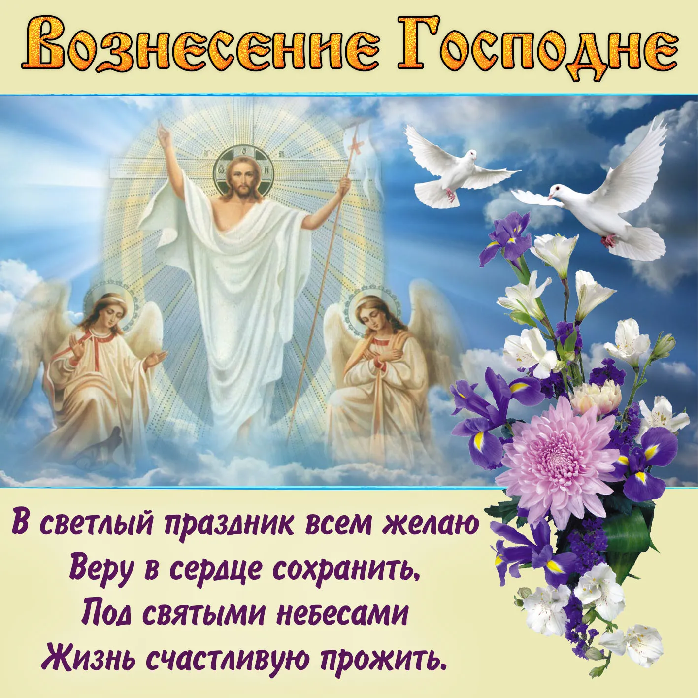 Открытка Вознесение Господне - Воздвижение Господне: Открытка с ангелами и цветами | Красивая открытка #66