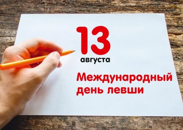 Открытка День левши - Международный день 13 августа | Красивая открытка #10