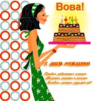 Открытка открытки с именем Владимир - Открытка с днем рождения: веселье, торт и праздничное настроение | Красивая открытка #208