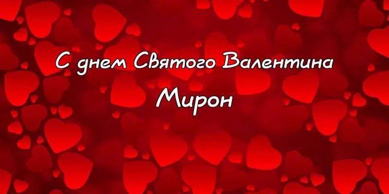 Открытка Открытки с именем Мирон  - Открытка ко Дню Святого Валентина | Красивая открытка #93