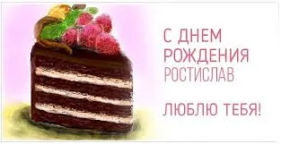 Открытка Открытки с именем Ростислав  - Срез торта с кремом и ягодами | Красивая открытка #160
