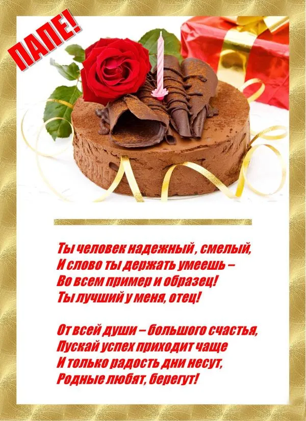 Открытка Открытки с Днем Рождения папе - Торт с Розами: С Днем Рождения!  Открытка | Красивая открытка #63