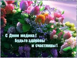 Открытка Открытки с днем медицинского работника - Открытка с цветами: День медика  будьте здоровы! | Красивая открытка #207