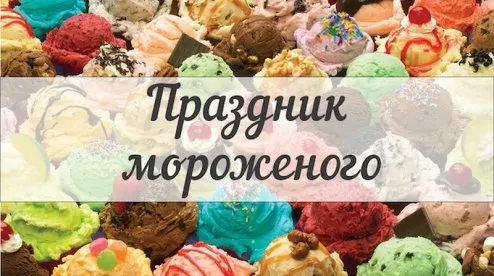 Открытка День мороженого - Открытка с мороженым: яркие цвета и радость | Красивая открытка #7