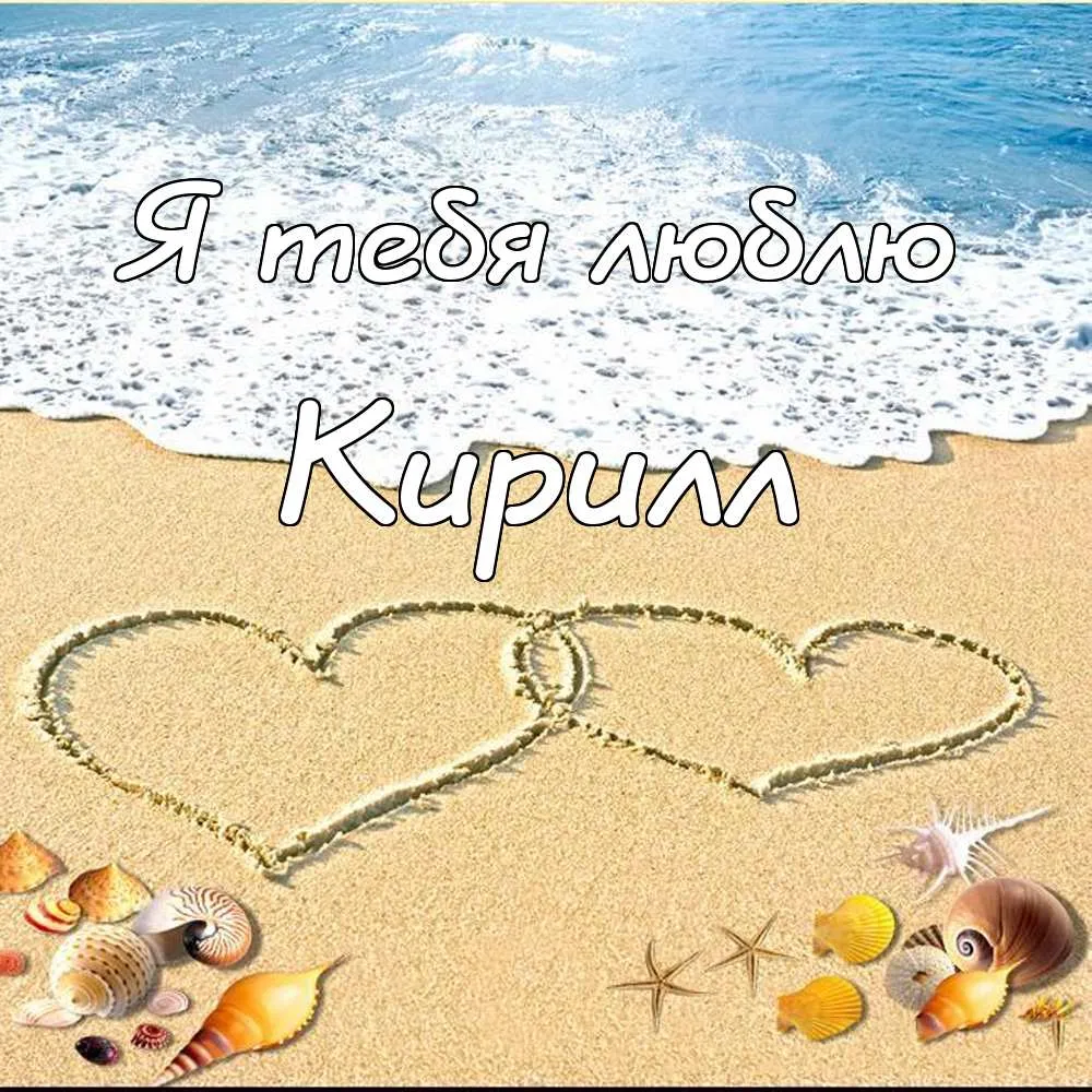 Открытка Открытки с именем Кирилл  - Ракушки и сердца на песке: открытка с сюрпризом | Красивая открытка #253