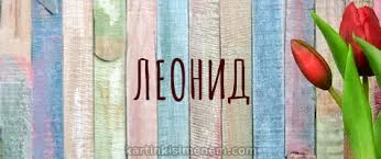 Открытка Открытки с именем Леонид  - Открытка с тюльпанами на фоне деревянных досок | Красивая открытка #49