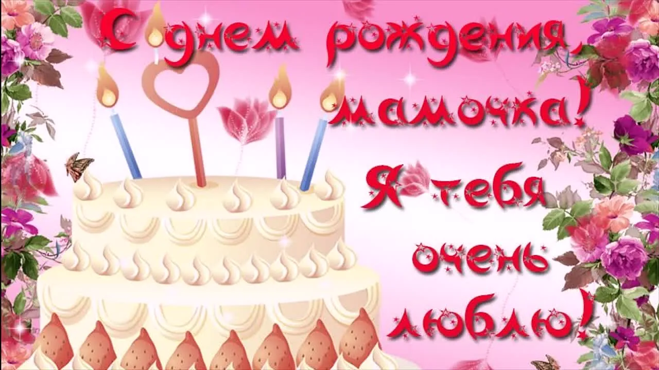 Открытка с днём рождения мама - С Днем Рождения! Открытка с тортом и цветами | Красивая открытка #46