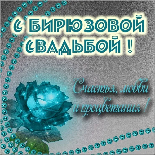 Открытка Открытки на Бирюзовую свадьбу 18 лет - Открытка с синей розой и надписью "С днем свадьбы!" | Красивая открытка #11